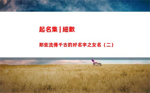 起名集 | 細數那些流傳千古的好名字之女名（二）